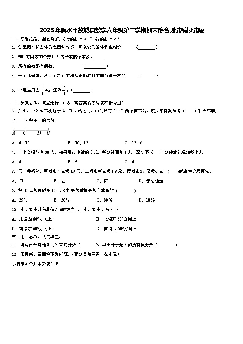 2023年衡水市故城县数学六年级第二学期期末综合测试模拟试题含解析第1页