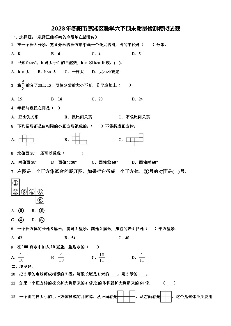 2023年衡阳市蒸湘区数学六下期末质量检测模拟试题含解析01