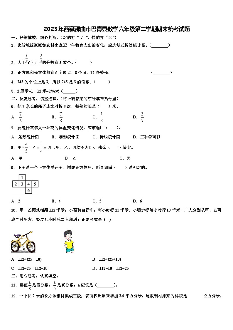 2023年西藏那曲市巴青县数学六年级第二学期期末统考试题含解析第1页