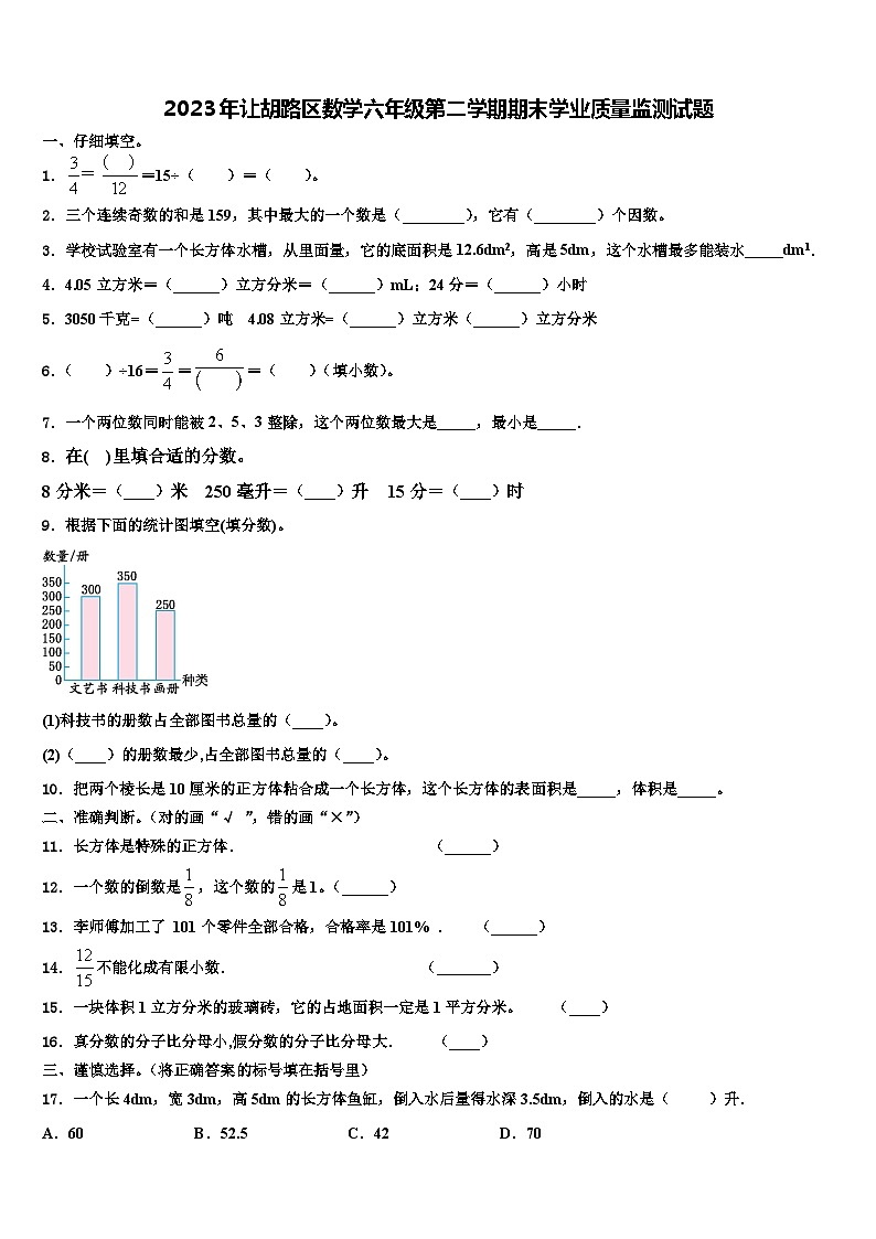 2023年让胡路区数学六年级第二学期期末学业质量监测试题含解析第1页