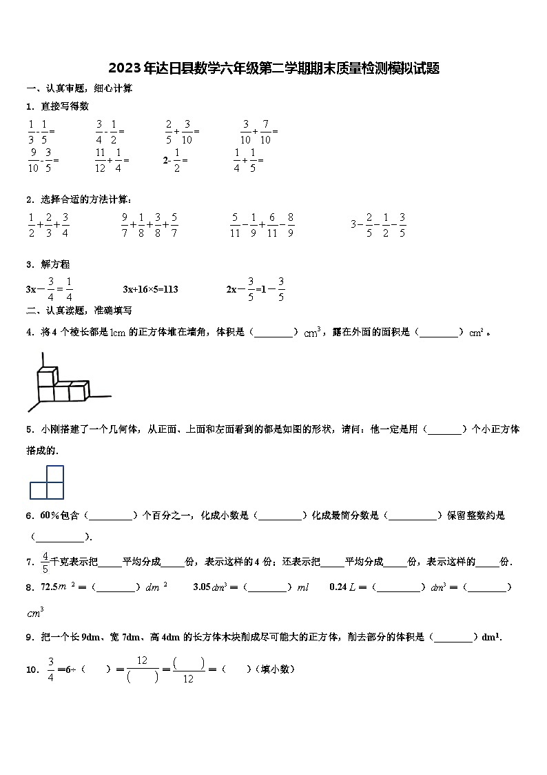 2023年达日县数学六年级第二学期期末质量检测模拟试题含解析第1页