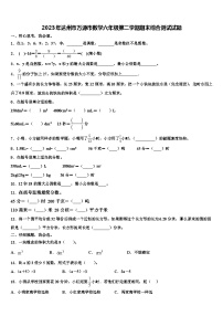 2023年达州市万源市数学六年级第二学期期末综合测试试题含解析