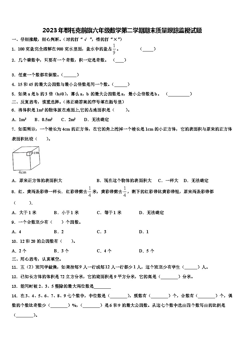 2023年鄂托克前旗六年级数学第二学期期末质量跟踪监视试题含解析01