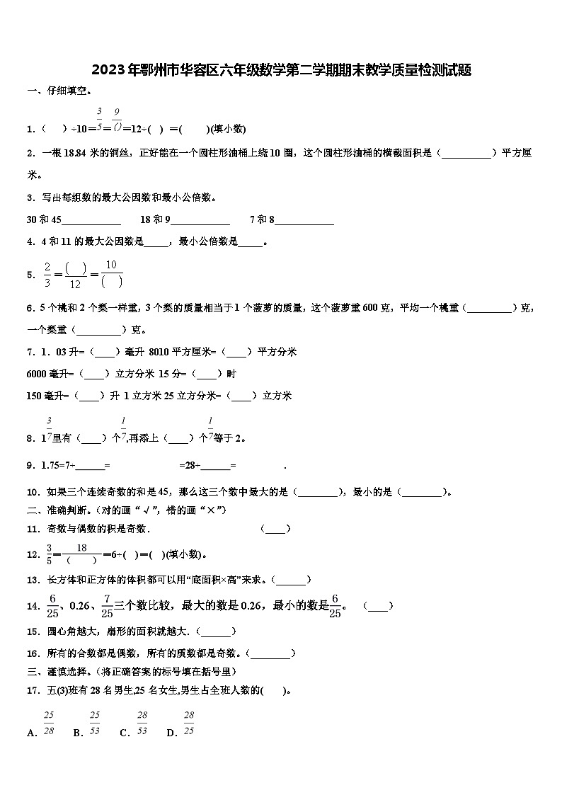 2023年鄂州市华容区六年级数学第二学期期末教学质量检测试题含解析01
