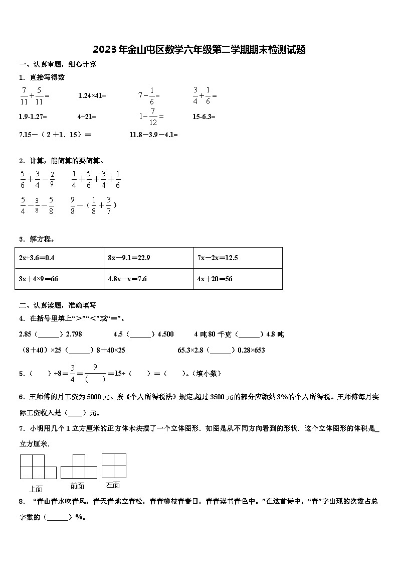 2023年金山屯区数学六年级第二学期期末检测试题含解析01