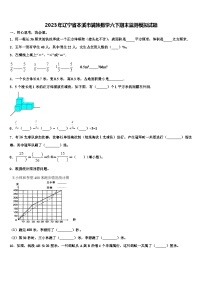 2023年辽宁省本溪市满族数学六下期末监测模拟试题含解析