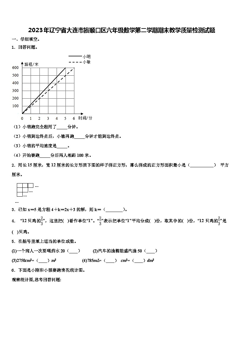 2023年辽宁省大连市旅顺口区六年级数学第二学期期末教学质量检测试题含解析第1页