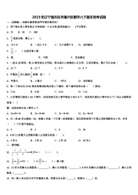 2023年辽宁省丹东市振兴区数学六下期末统考试题含解析