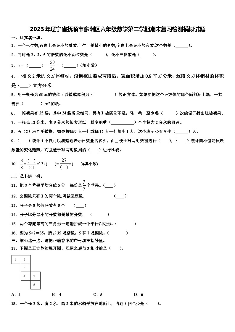 2023年辽宁省抚顺市东洲区六年级数学第二学期期末复习检测模拟试题含解析01
