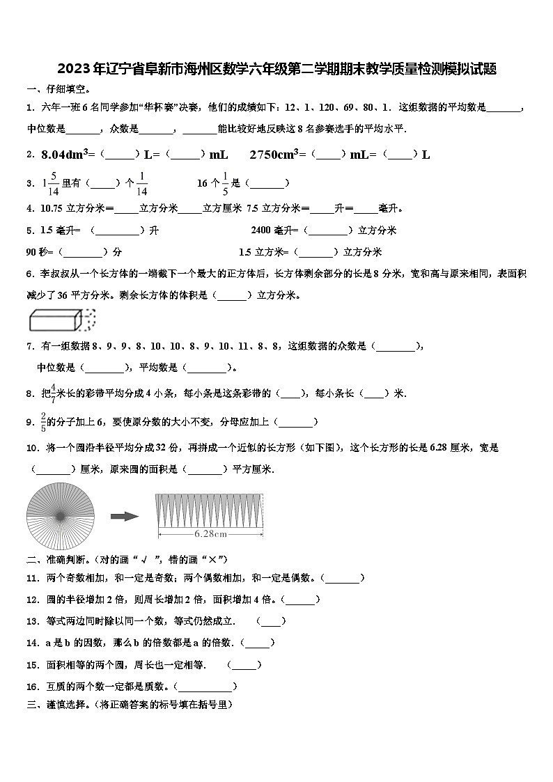 2023年辽宁省阜新市海州区数学六年级第二学期期末教学质量检测模拟试题含解析01