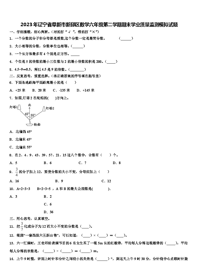 2023年辽宁省阜新市新邱区数学六年级第二学期期末学业质量监测模拟试题含解析第1页