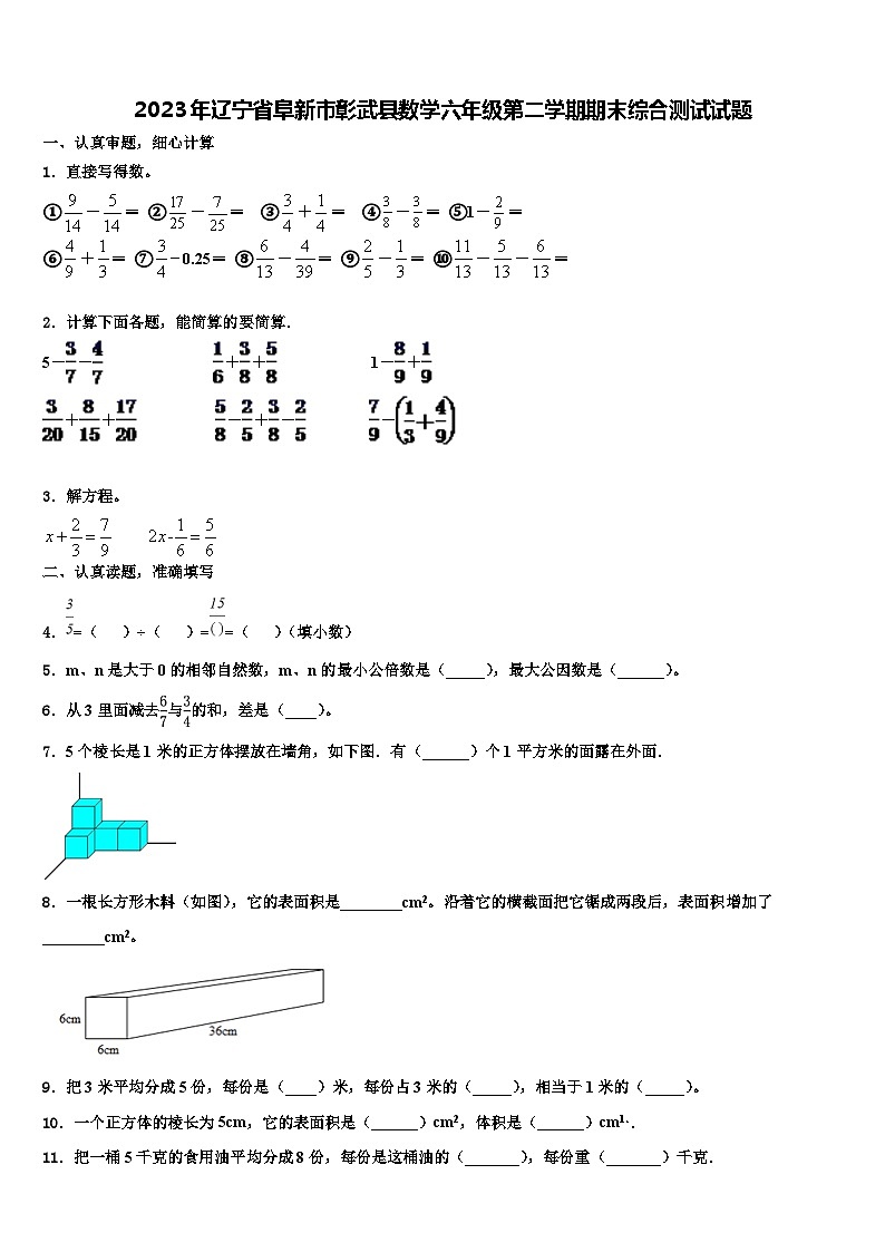 2023年辽宁省阜新市彰武县数学六年级第二学期期末综合测试试题含解析第1页