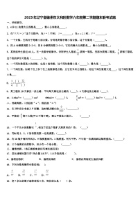 2023年辽宁省锦州市太和区数学六年级第二学期期末联考试题含解析