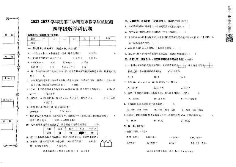 广东省揭阳市揭东区2022-2023学年四年级下学期期末考试数学试题第1页