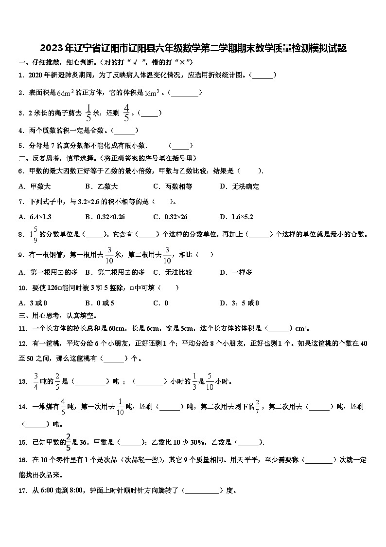 2023年辽宁省辽阳市辽阳县六年级数学第二学期期末教学质量检测模拟试题含解析第1页