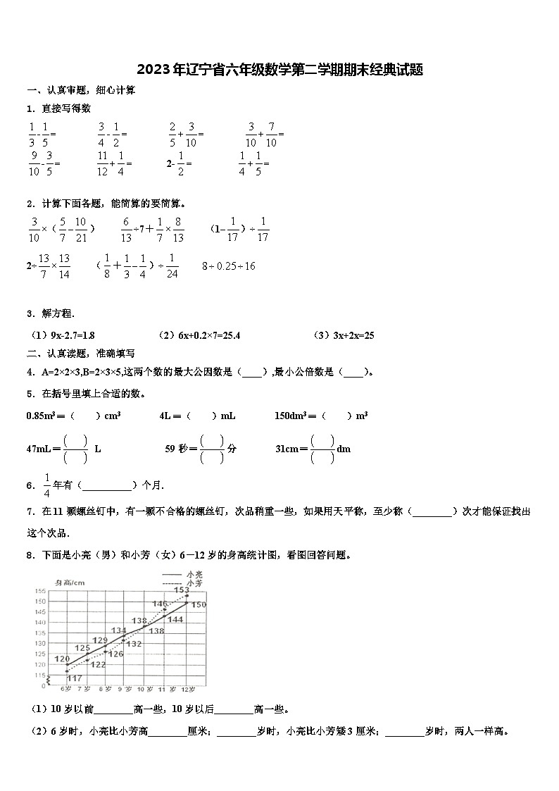2023年辽宁省六年级数学第二学期期末经典试题含解析第1页