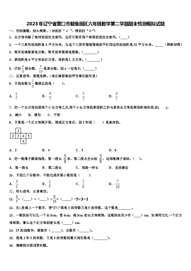 2023年辽宁省营口市鲅鱼圈区六年级数学第二学期期末检测模拟试题含解析第1页