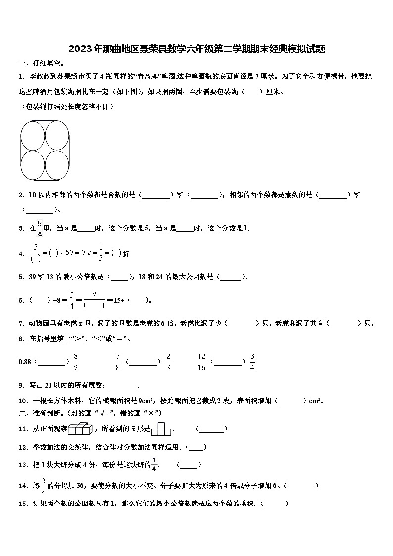 2023年那曲地区聂荣县数学六年级第二学期期末经典模拟试题含解析第1页