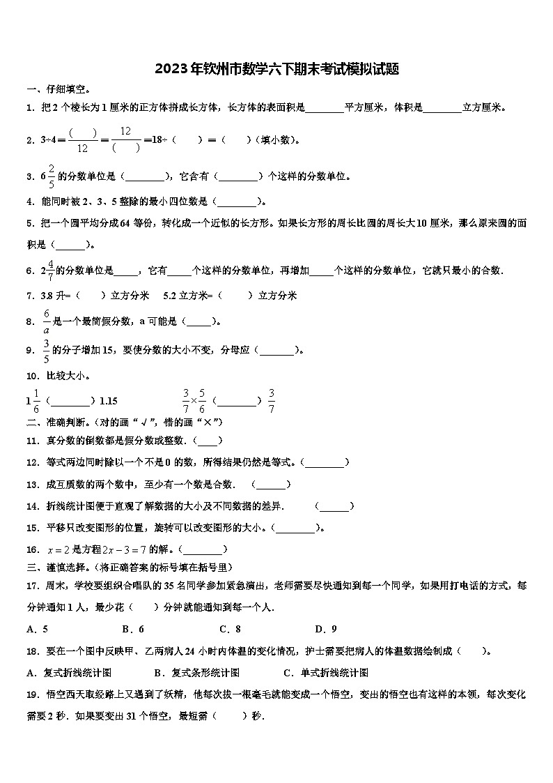 2023年钦州市数学六下期末考试模拟试题含解析01