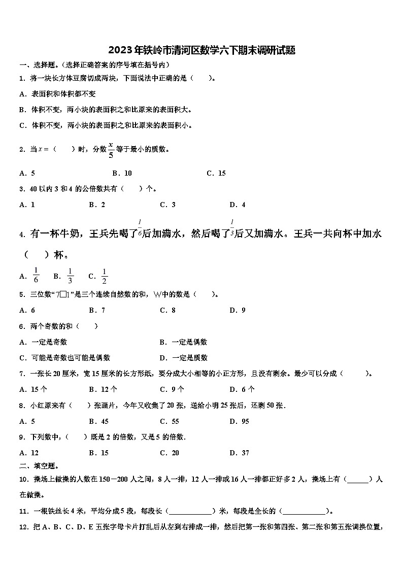 2023年铁岭市清河区数学六下期末调研试题含解析第1页