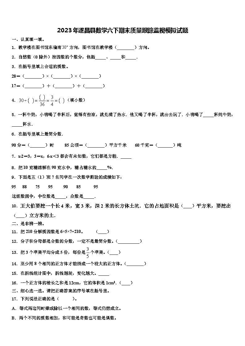 2023年遂昌县数学六下期末质量跟踪监视模拟试题含解析第1页