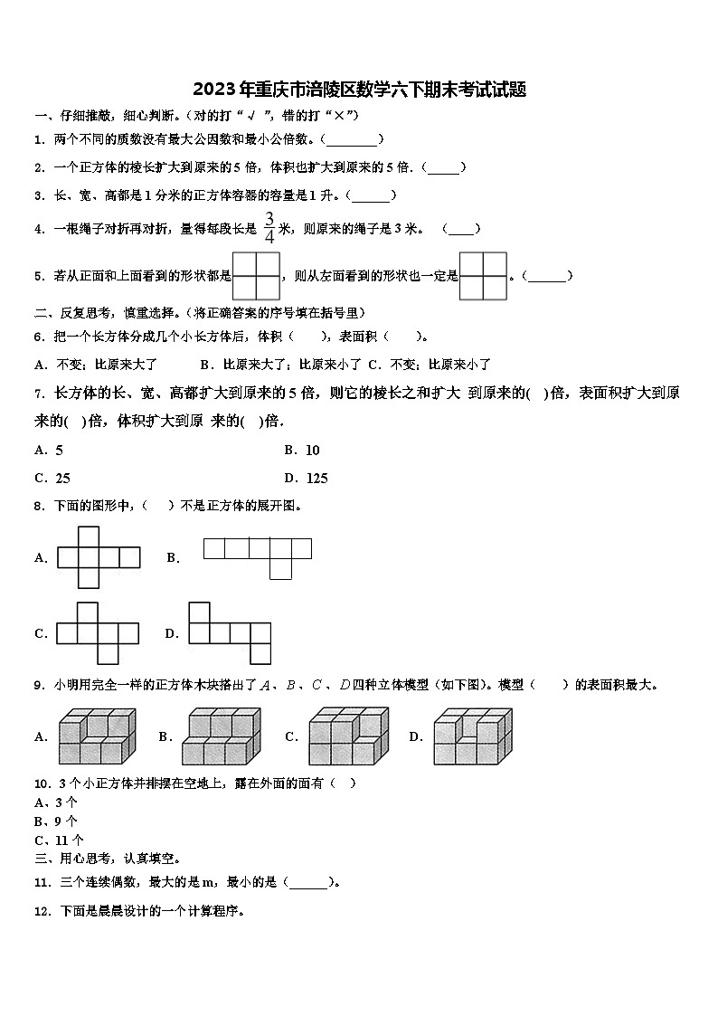 2023年重庆市涪陵区数学六下期末考试试题含解析第1页