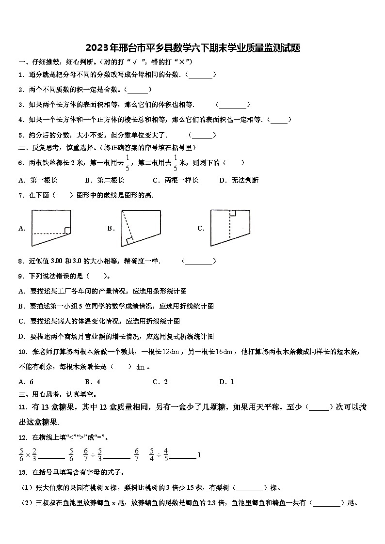 2023年邢台市平乡县数学六下期末学业质量监测试题含解析第1页