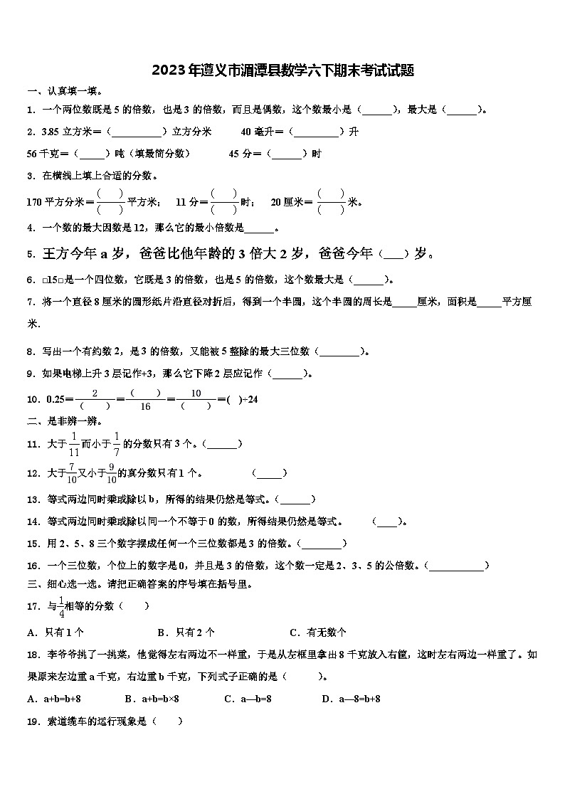 2023年遵义市湄潭县数学六下期末考试试题含解析第1页