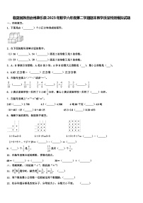 临夏回族自治州康乐县2023年数学六年级第二学期期末教学质量检测模拟试题含解析