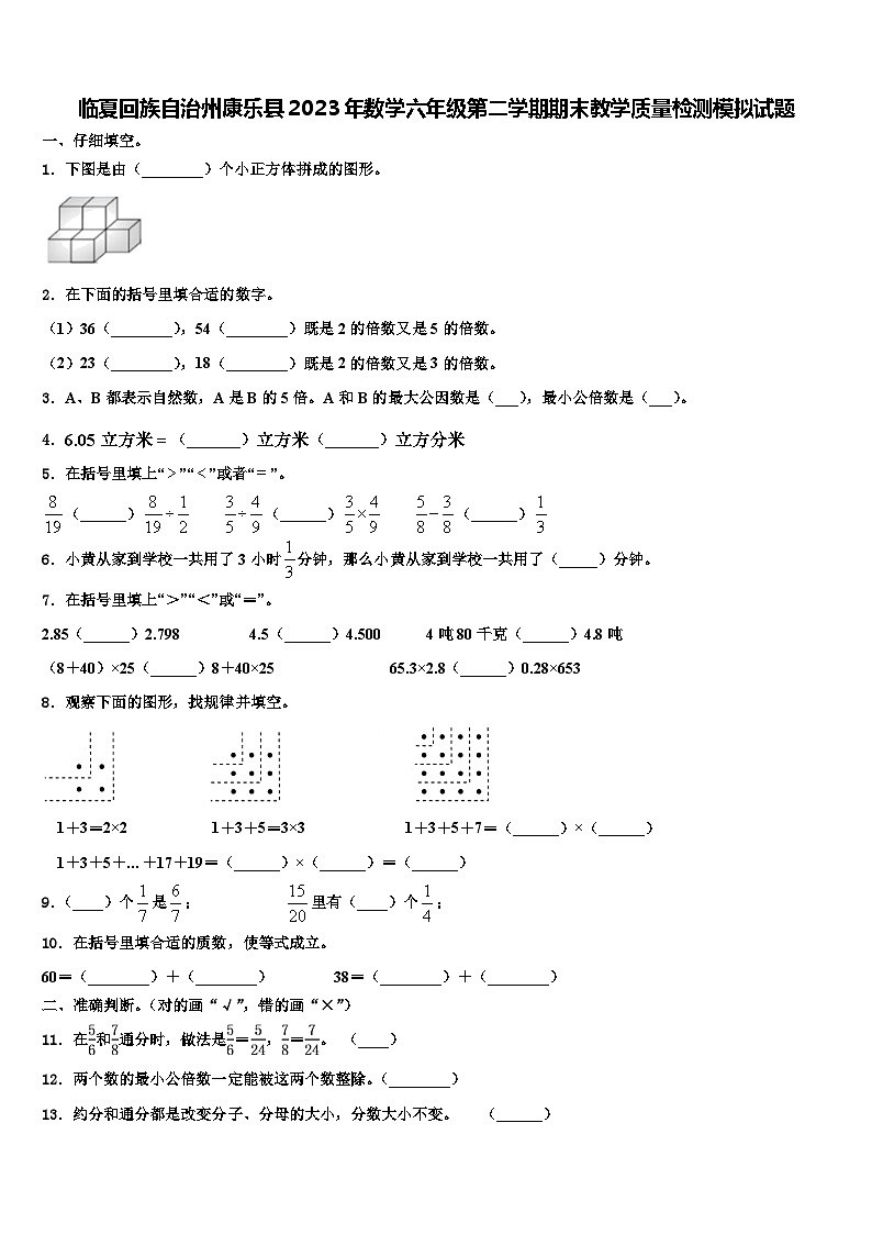 临夏回族自治州康乐县2023年数学六年级第二学期期末教学质量检测模拟试题含解析第1页
