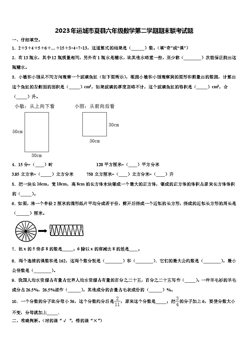 2023年运城市夏县六年级数学第二学期期末联考试题含解析01