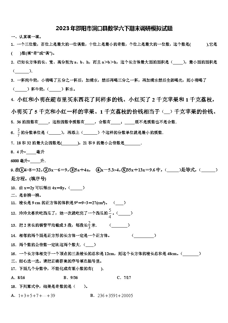 2023年邵阳市洞口县数学六下期末调研模拟试题含解析第1页