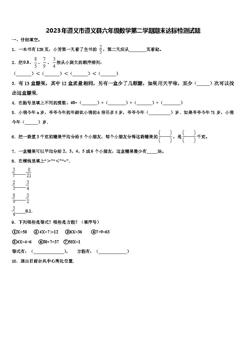 2023年遵义市遵义县六年级数学第二学期期末达标检测试题含解析01