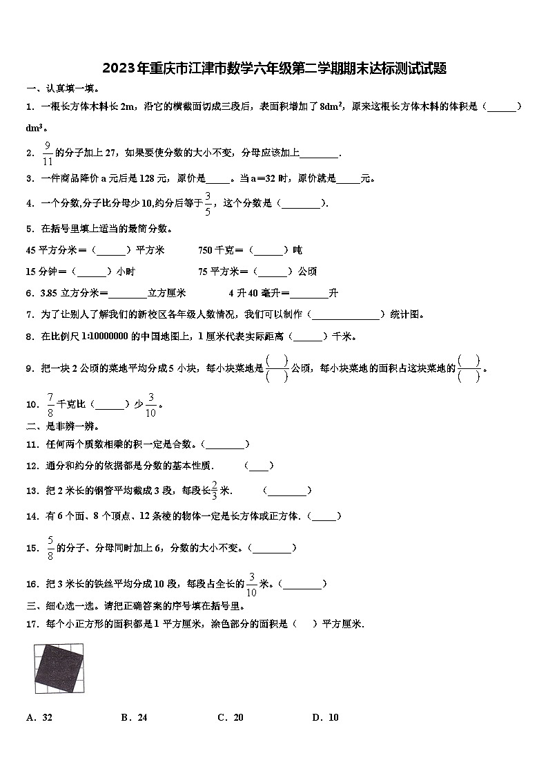 2023年重庆市江津市数学六年级第二学期期末达标测试试题含解析第1页