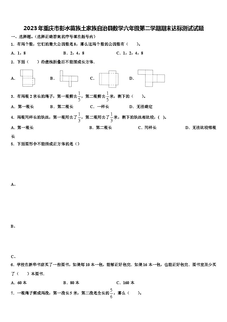 2023年重庆市彭水苗族土家族自治县数学六年级第二学期期末达标测试试题含解析01