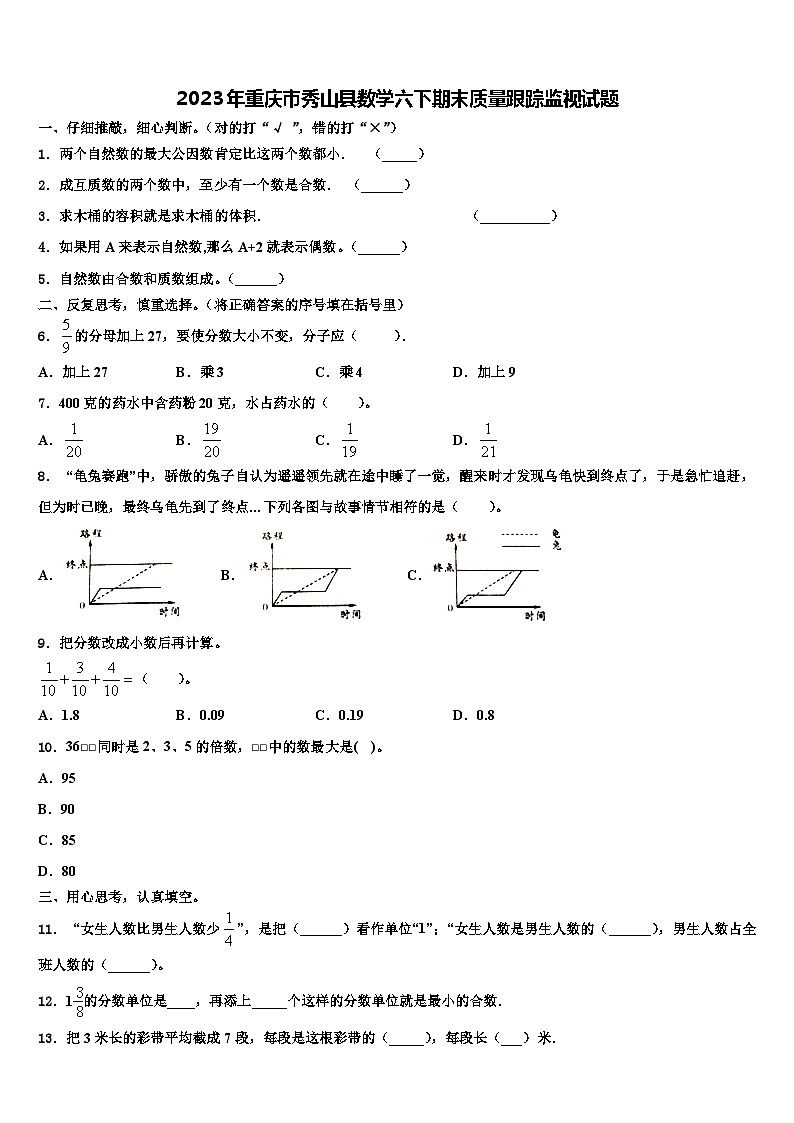 2023年重庆市秀山县数学六下期末质量跟踪监视试题含解析第1页