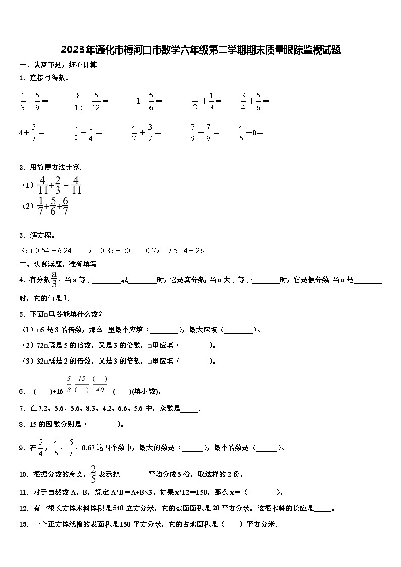 2023年通化市梅河口市数学六年级第二学期期末质量跟踪监视试题含解析01