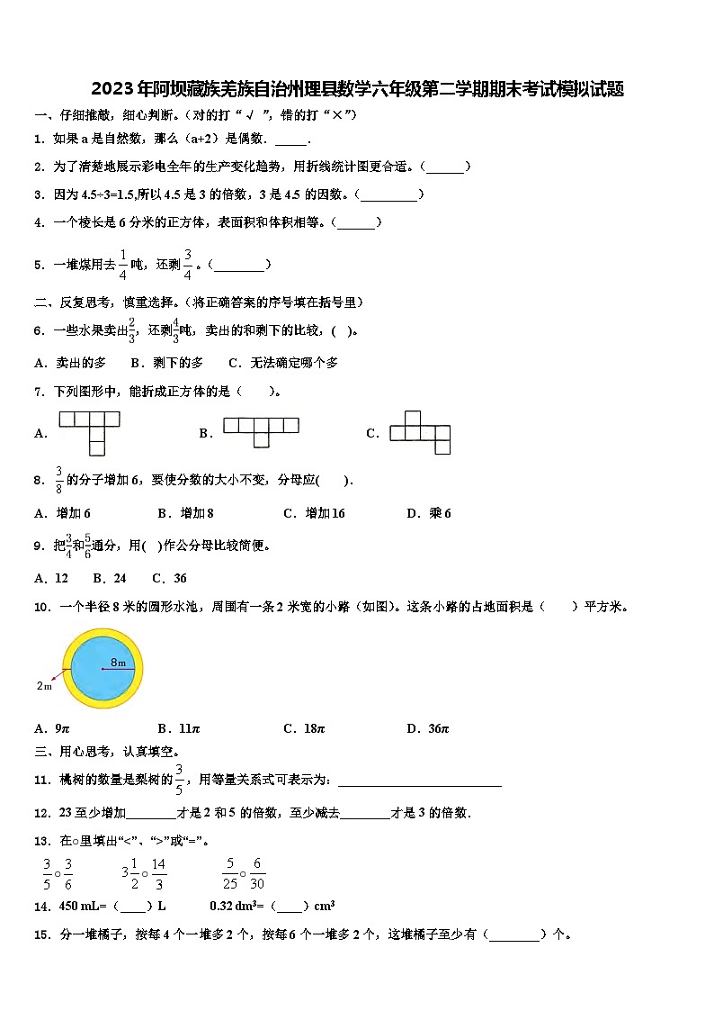 2023年阿坝藏族羌族自治州理县数学六年级第二学期期末考试模拟试题含解析第1页