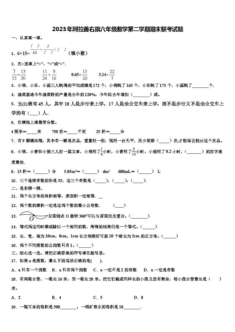 2023年阿拉善右旗六年级数学第二学期期末联考试题含解析第1页