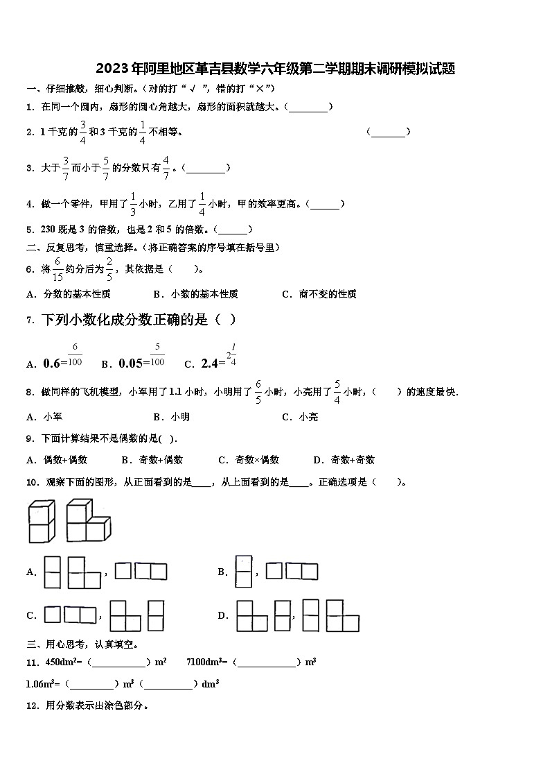 2023年阿里地区革吉县数学六年级第二学期期末调研模拟试题含解析第1页