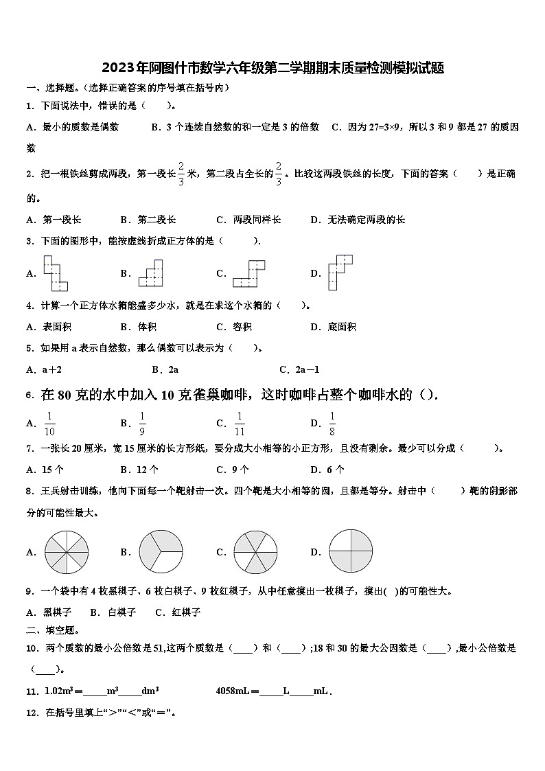 2023年阿图什市数学六年级第二学期期末质量检测模拟试题含解析01
