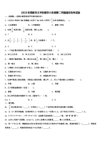 2023年阜新市太平区数学六年级第二学期期末统考试题含解析