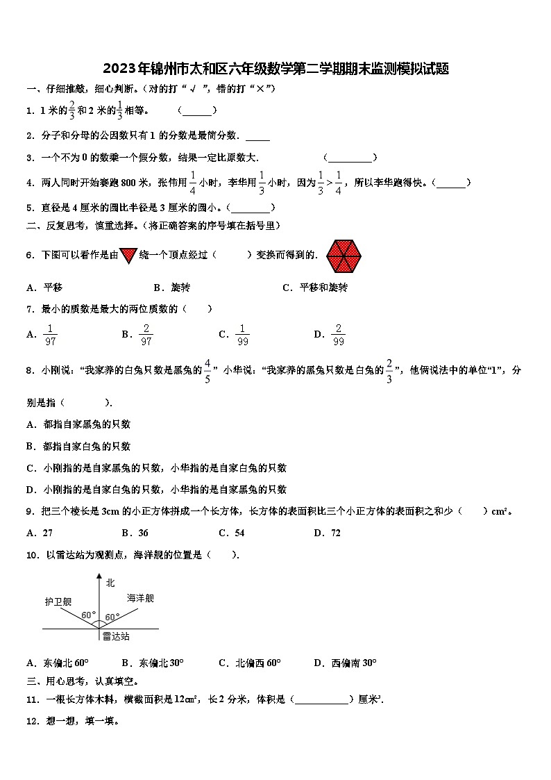 2023年锦州市太和区六年级数学第二学期期末监测模拟试题含解析第1页