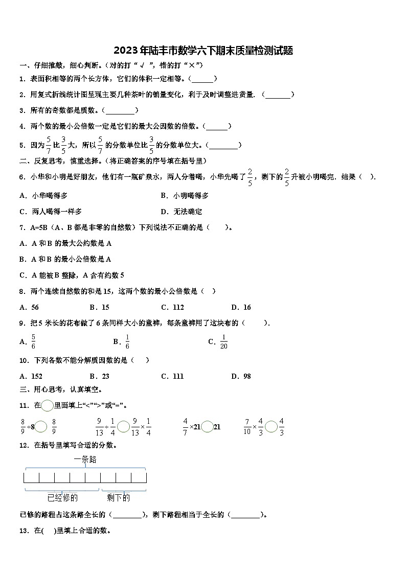 2023年陆丰市数学六下期末质量检测试题含解析第1页