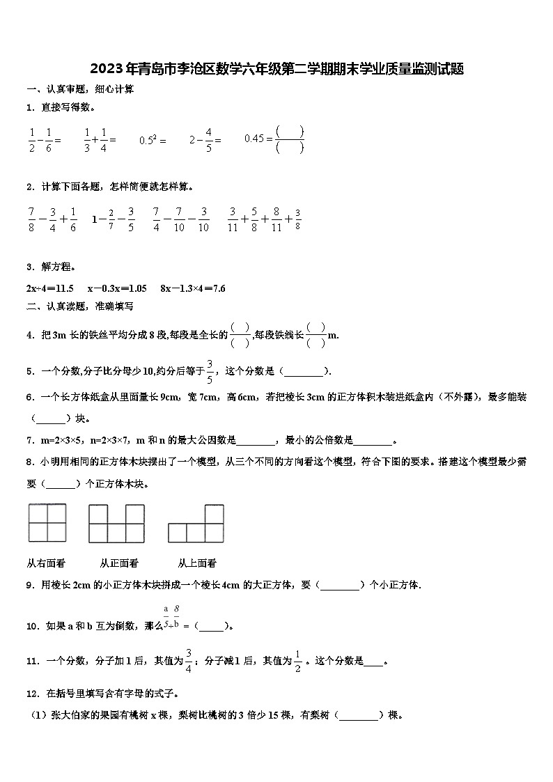 2023年青岛市李沧区数学六年级第二学期期末学业质量监测试题含解析第1页