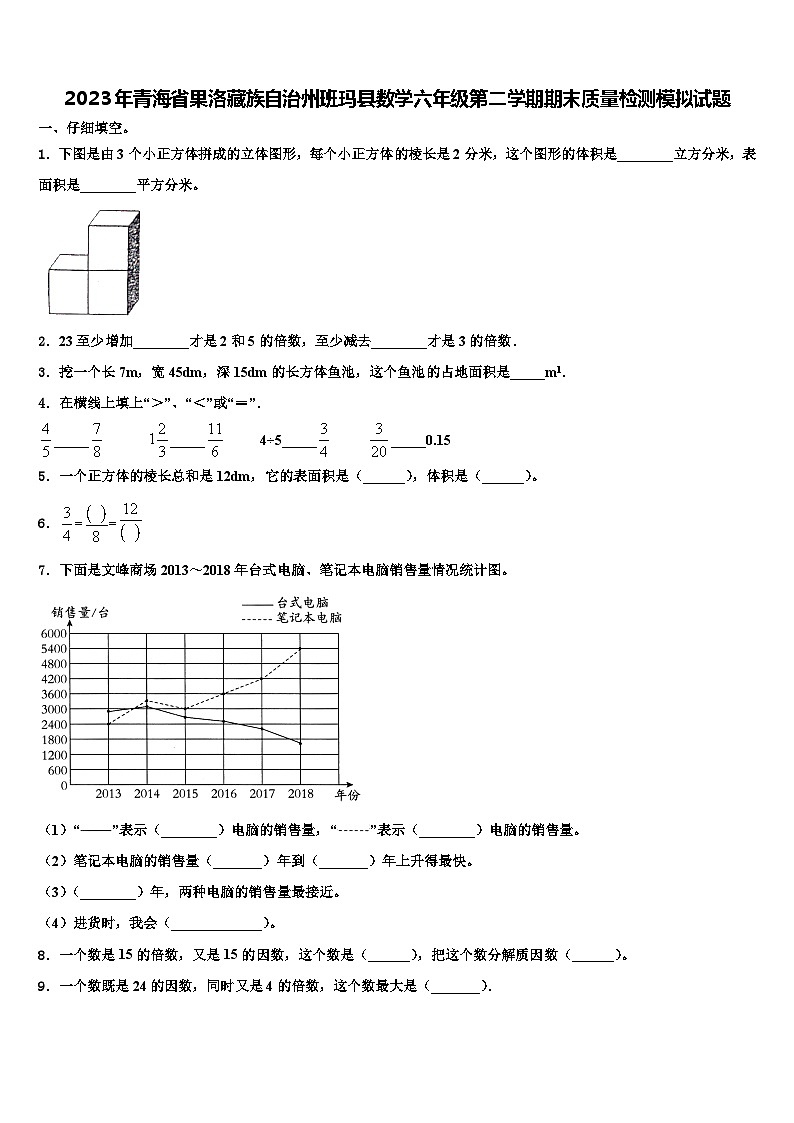 2023年青海省果洛藏族自治州班玛县数学六年级第二学期期末质量检测模拟试题含解析第1页