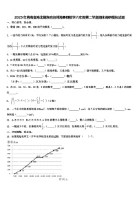 2023年青海省海北藏族自治州海晏县数学六年级第二学期期末调研模拟试题含解析