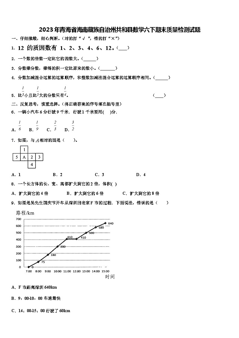 2023年青海省海南藏族自治州共和县数学六下期末质量检测试题含解析01