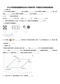 2023年青海省海南藏族自治州六年级数学第二学期期末质量跟踪监视试题含解析