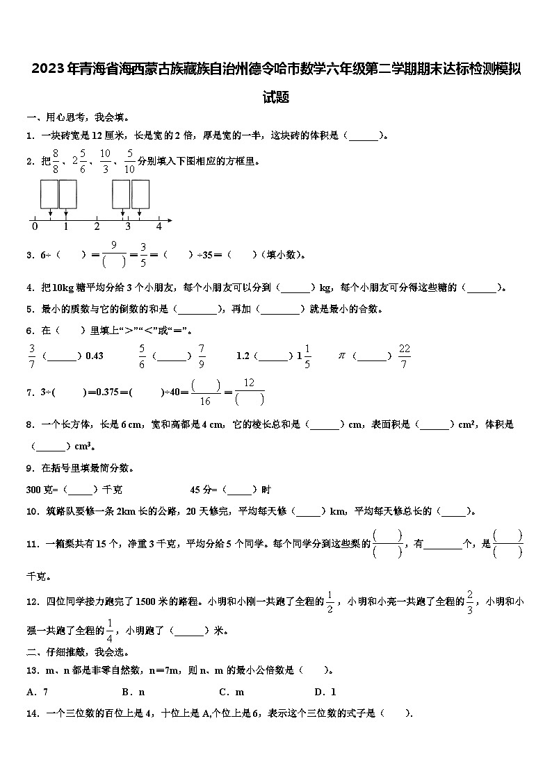 2023年青海省海西蒙古族藏族自治州德令哈市数学六年级第二学期期末达标检测模拟试题含解析01